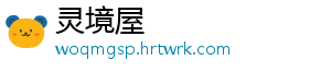 灵境屋_分享热门信息
